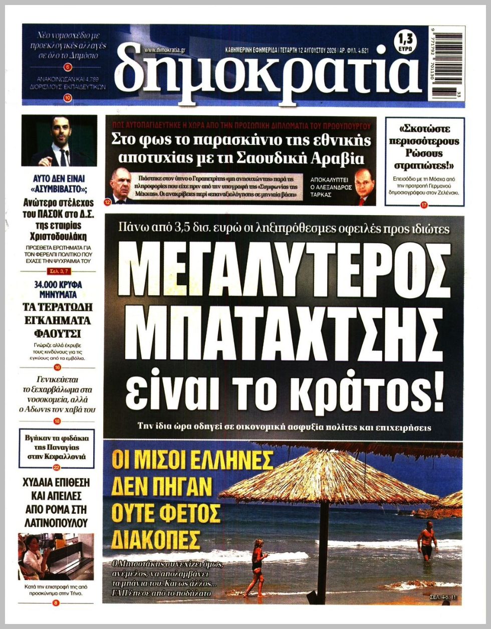 Δημοκρατία-12082026