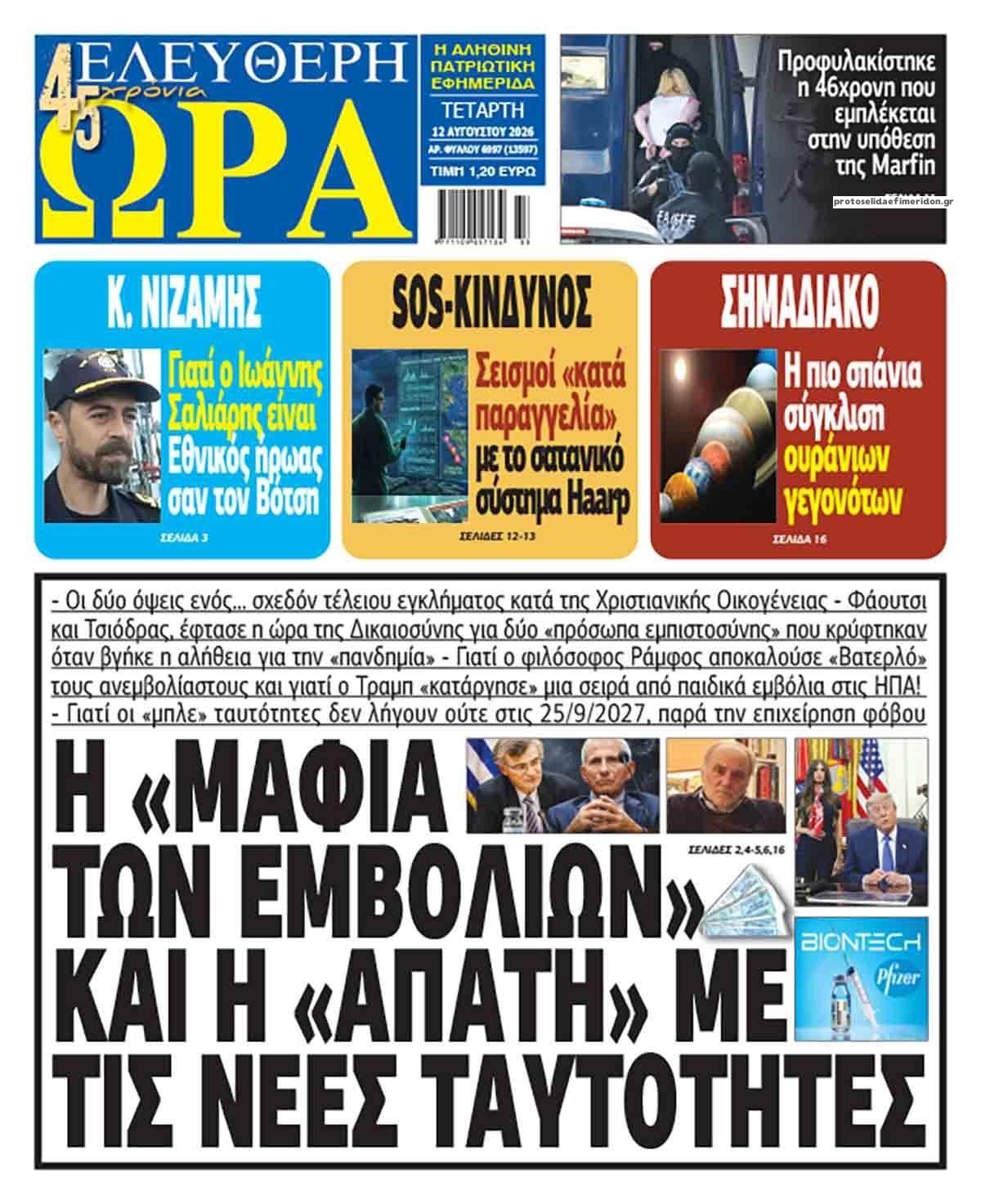 Ελεύθερη Ώρα-12082026