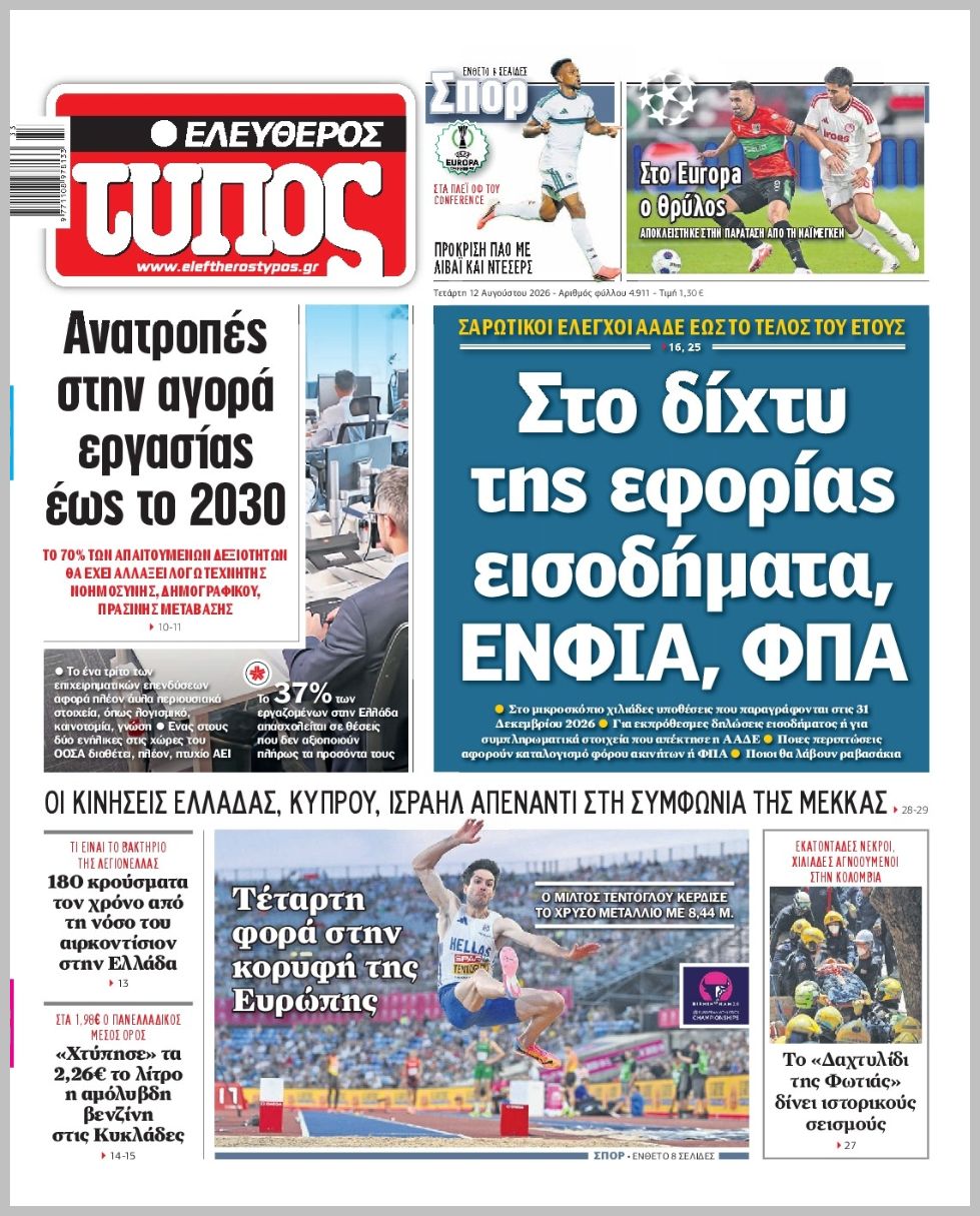 Ελεύθερος Τύπος-12082026