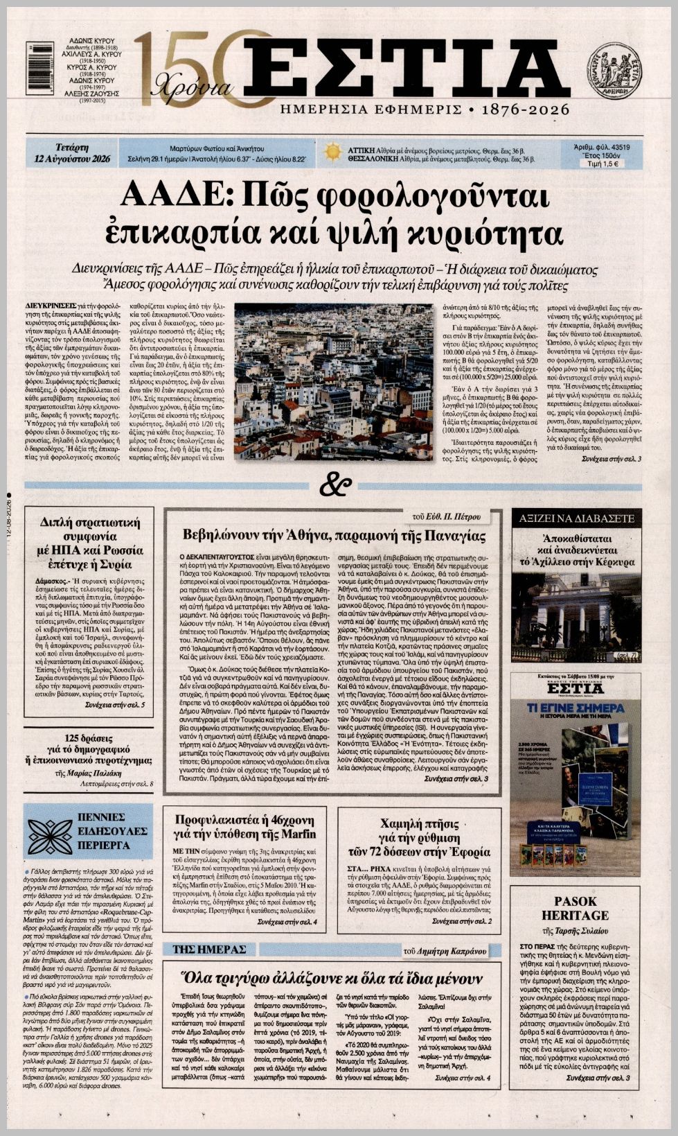Εστία-12082026