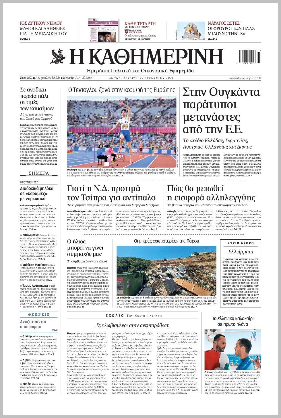 Καθημερινή-12082026