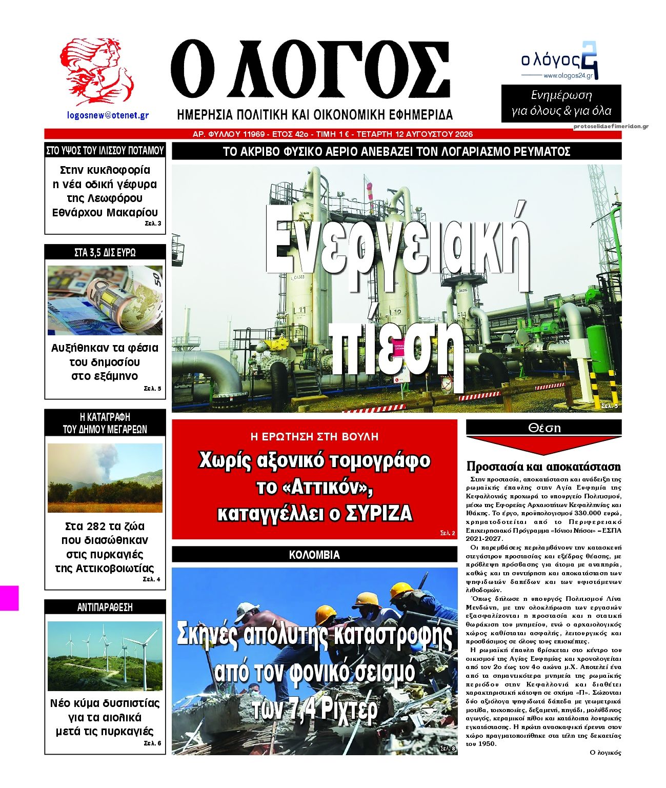 Λόγος-12082026