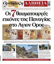 Ορθόδοξη Αλήθεια