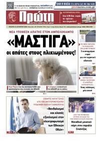 Πρώτη