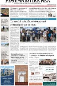 Ρεθεμνιώτικα Νέα