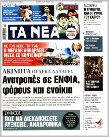 Τα Νέα
