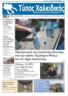 Τύπος Χαλκιδικής