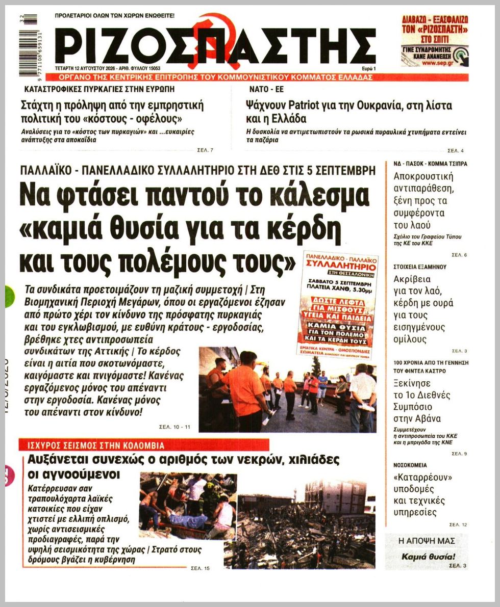 Ριζοσπάστης-12082026