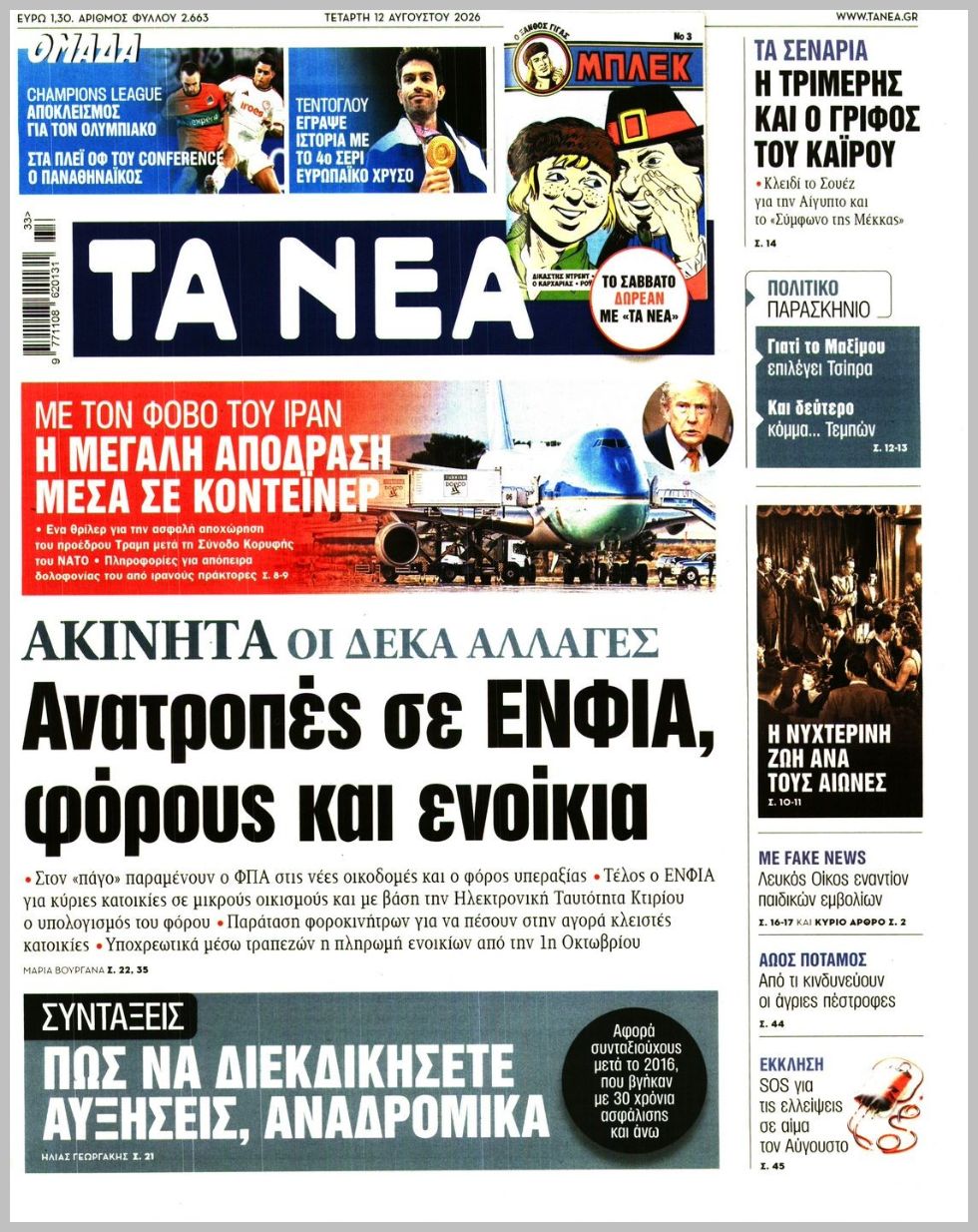 Τα Νέα-12082026