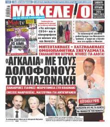 Μακελειό