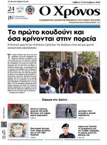 Ο Χρόνος Κοζάνης