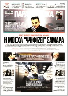 Παραπολιτικά