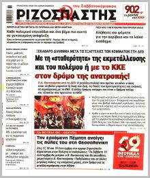 Ριζοσπάστης Κυρ.