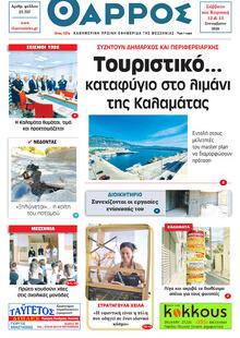 Θάρρος Μεσσηνίας