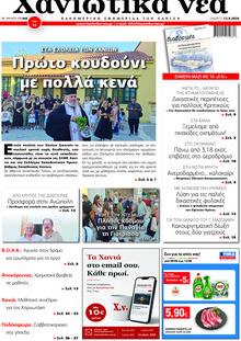 Χανιώτικα Νέα