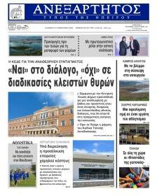 Ανεξάρτητος Ηπείρου