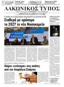 Λακωνικός Τύπος