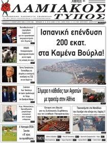 Λαμιακός Τύπος