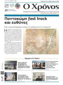 Ο Χρόνος Κοζάνης