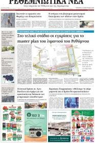 Ρεθεμνιώτικα Νέα