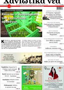 Χανιώτικα Νέα