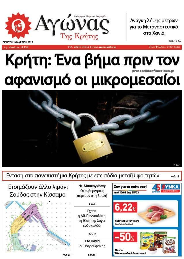 Αγώνας της Κρήτης-13032025