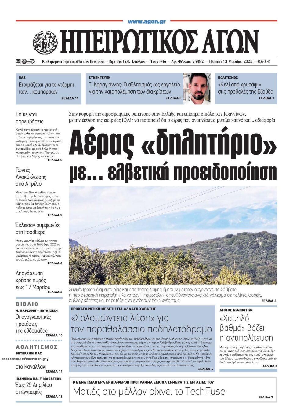 Ηπειρωτικός Αγών-13032025