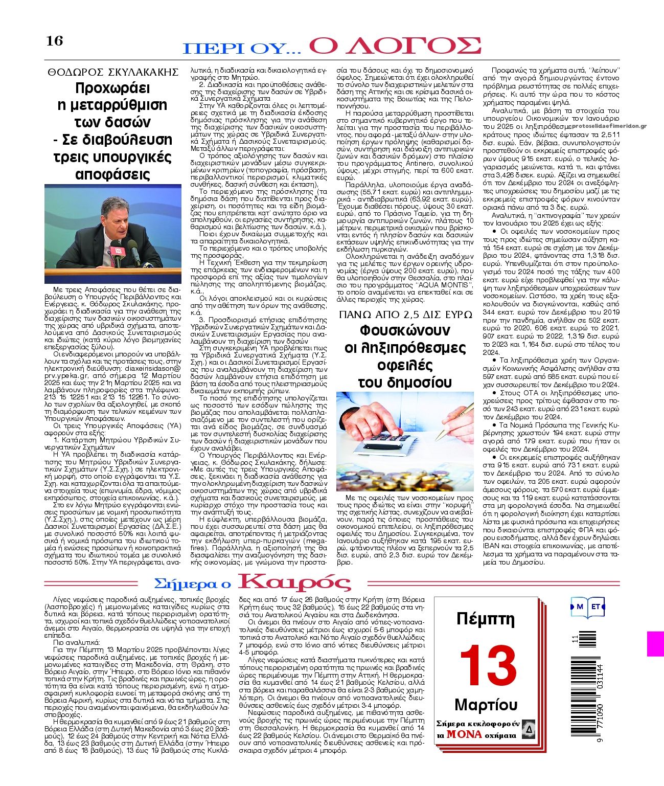 Οπισθόφυλλο Λόγος-13032025