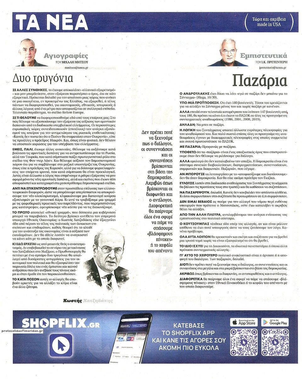 Οπισθόφυλλο Τα Νέα-13032025