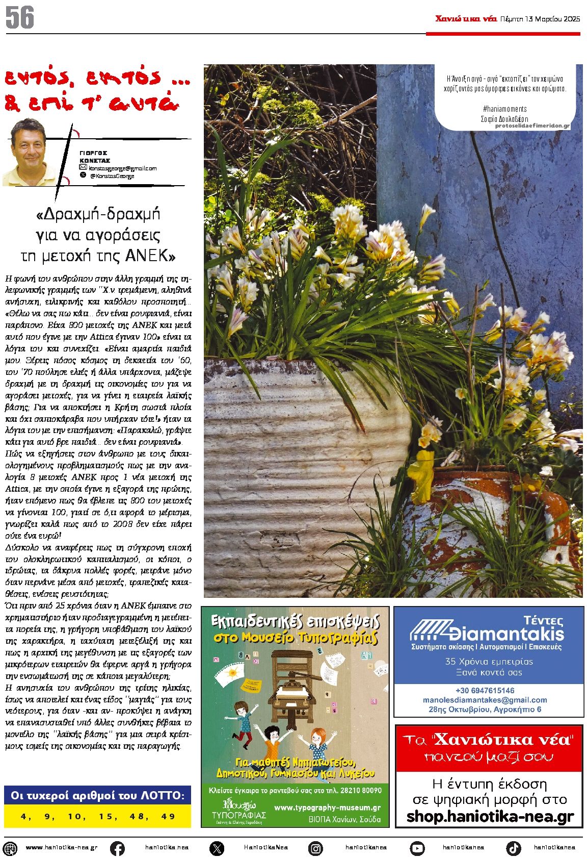 Οπισθόφυλλο Χανιώτικα Νέα-13032025
