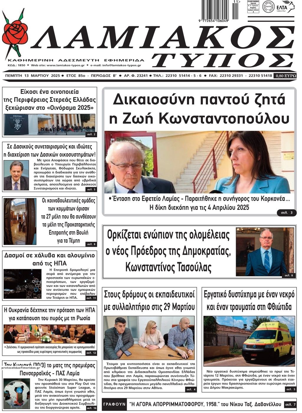 Λαμιακός Τύπος-13032025