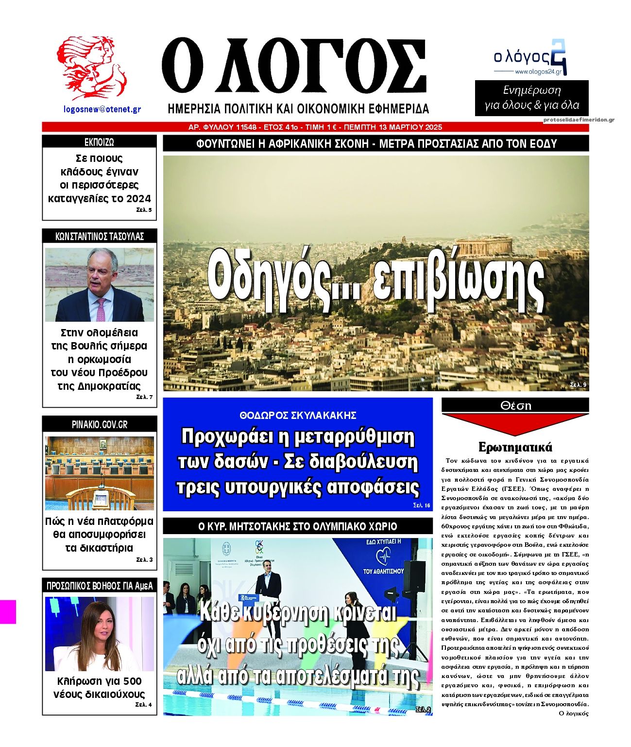 Λόγος-13032025