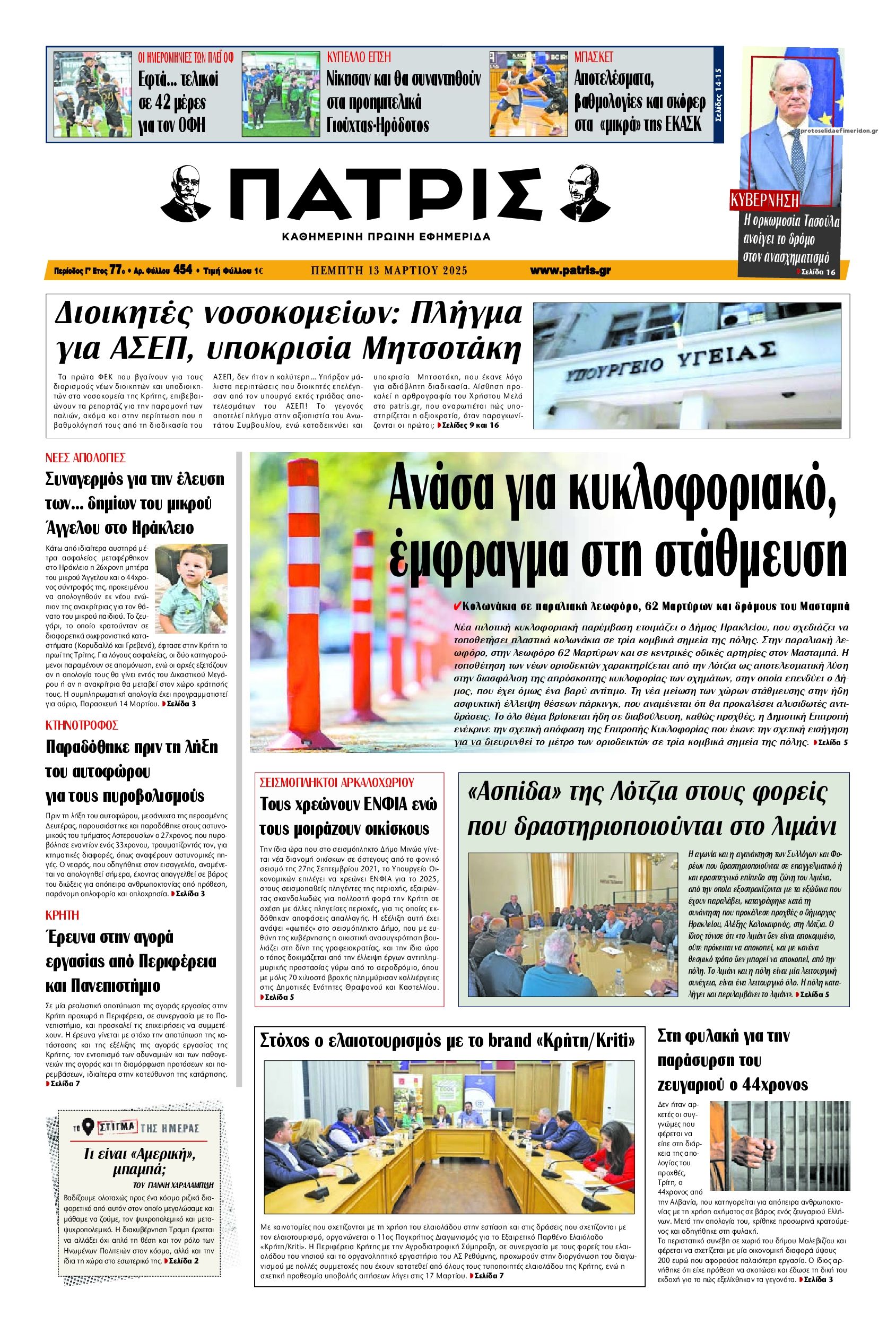 Πατρίς-13032025