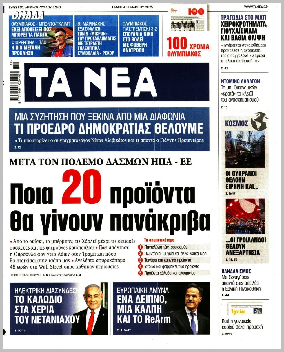 Τα Νέα-13032025