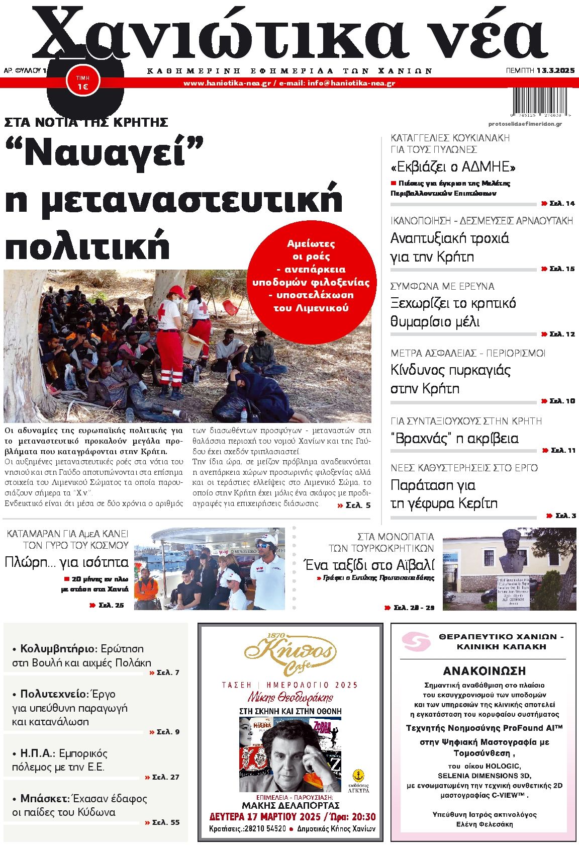 Χανιώτικα Νέα-13032025