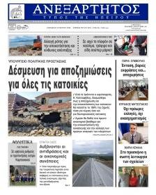 Ανεξάρτητος Ηπείρου