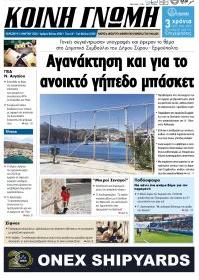 Κοινή Γνώμη