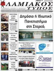 Λαμιακός Τύπος