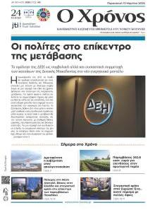 Ο Χρόνος Κοζάνης