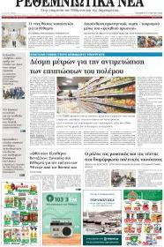 Ρεθεμνιώτικα Νέα