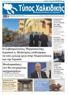 Τύπος Χαλκιδικής