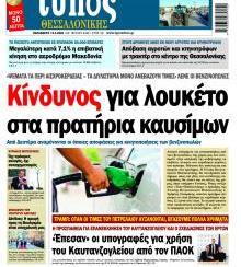 Τύπος Θεσσαλονίκης