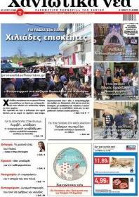 Χανιώτικα Νέα