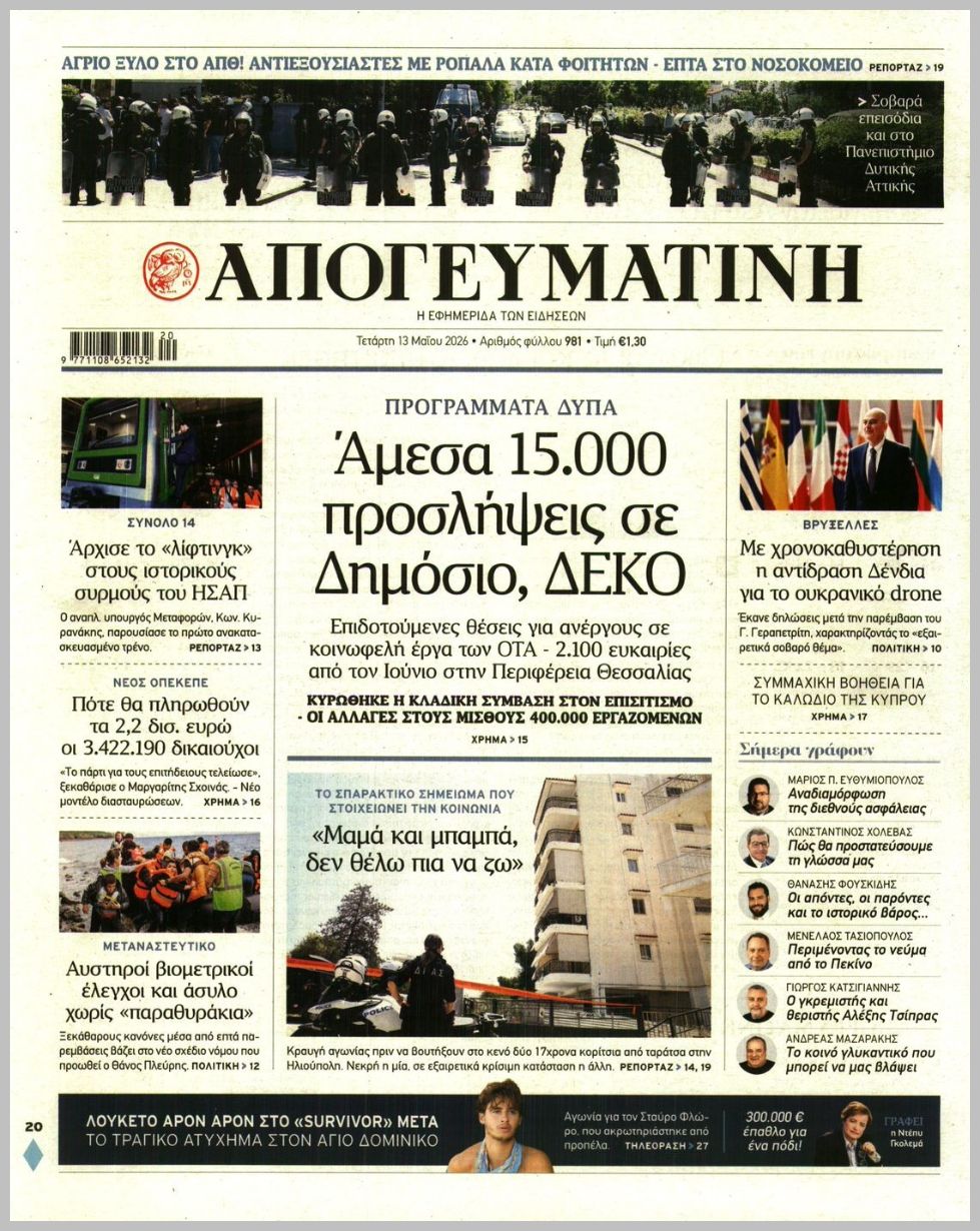 Απογευματινή-13052026