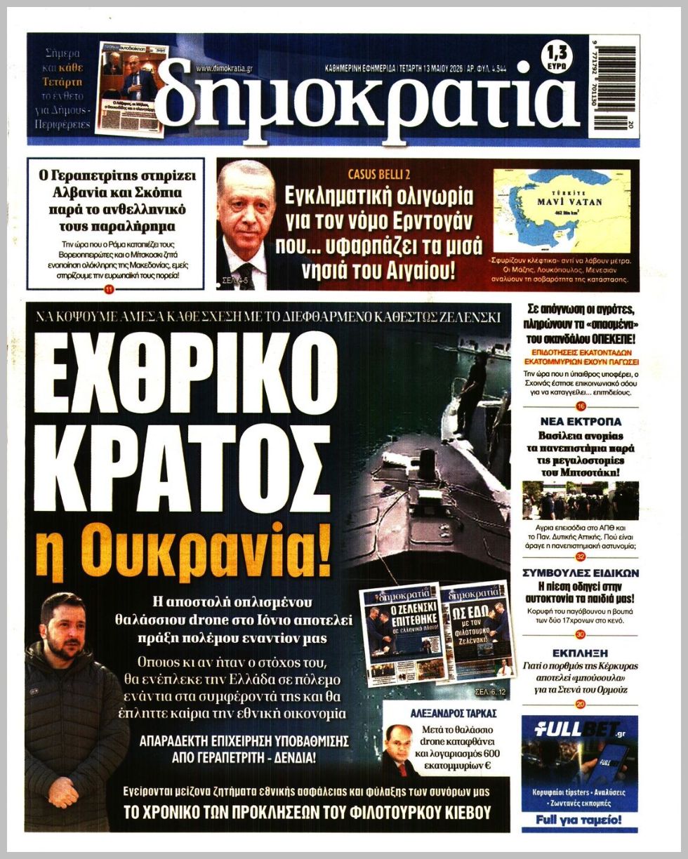 Δημοκρατία-13052026