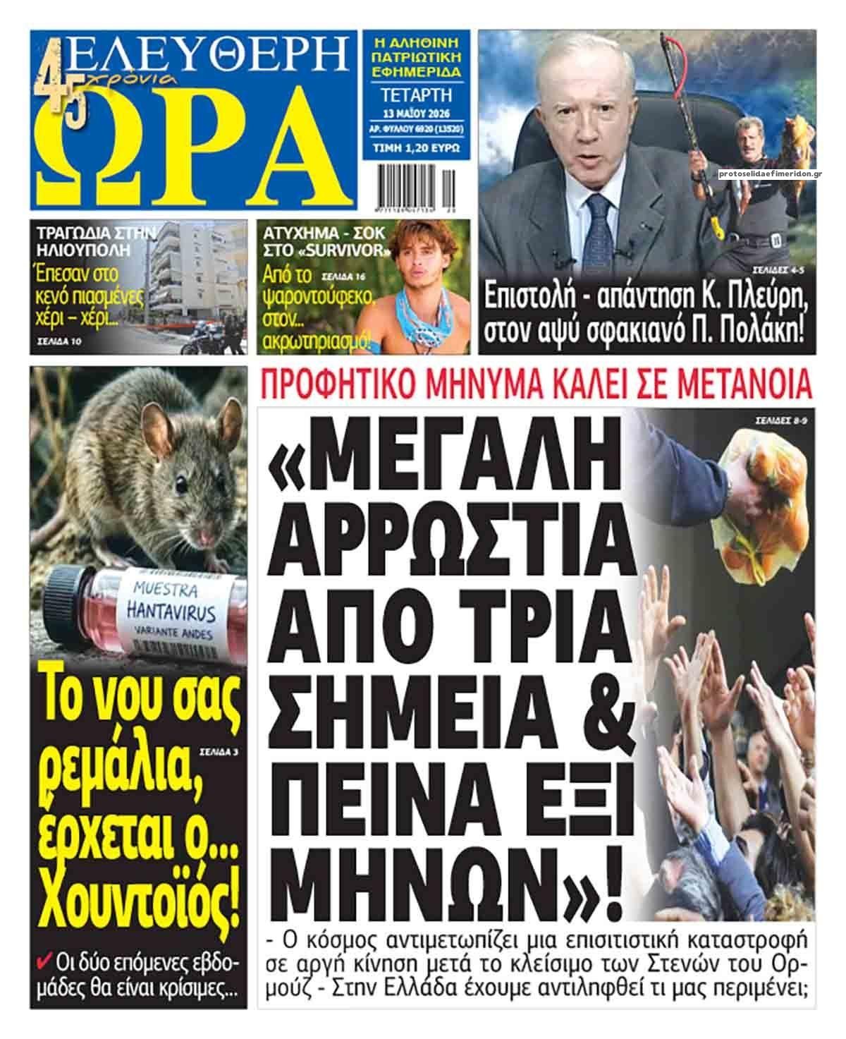 Ελεύθερη Ώρα-13052026