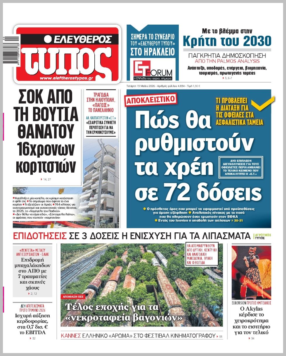 Ελεύθερος Τύπος-13052026