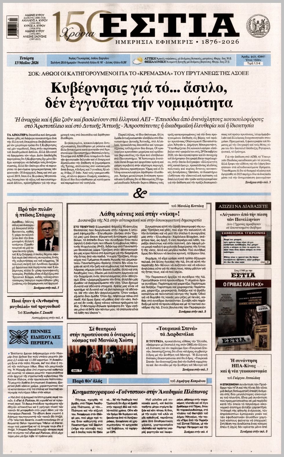 Εστία-13052026