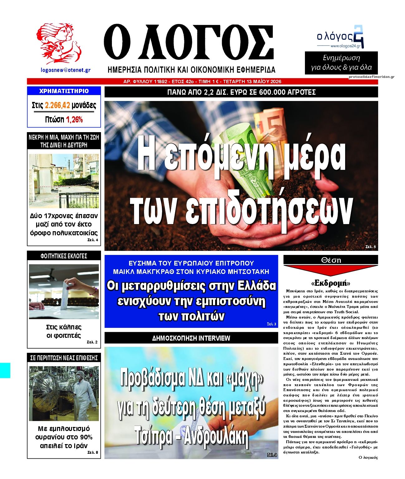 Λόγος-13052026