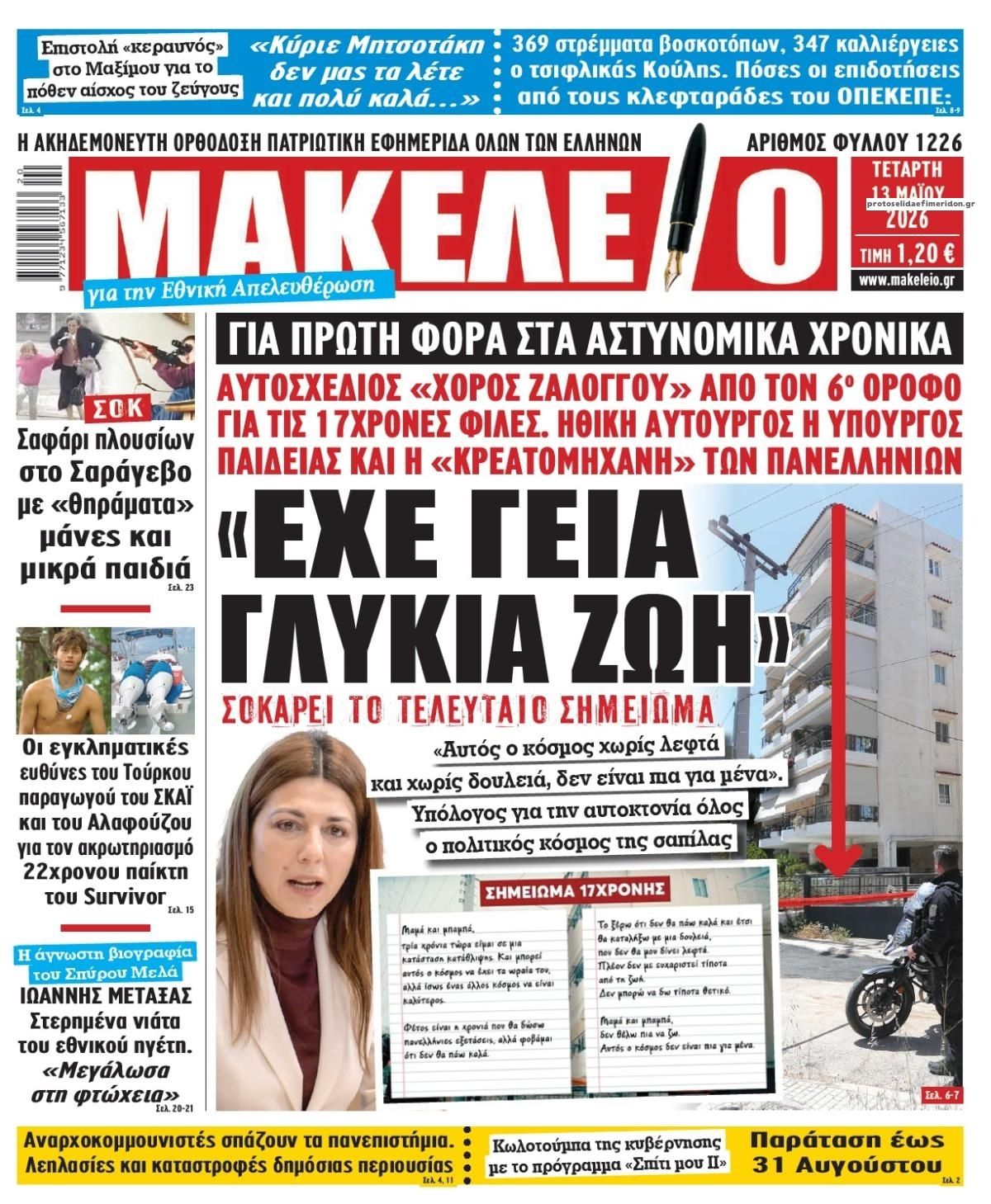 Μακελειό-13052026